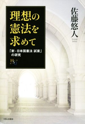 理想の憲法を求めて 「新・日本国憲法試案」の研究幸福の科学大学シリーズ