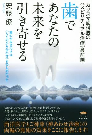 歯であなたの未来を引き寄せる カリスマ歯科医の《スピリチュアル治療》最前線