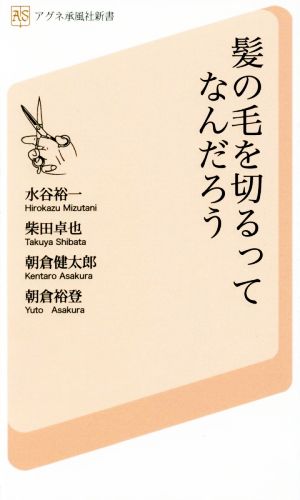 髪の毛を切るってなんだろう アグネ承風社新書