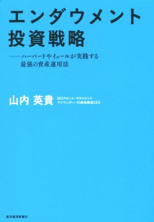 エンダウメント投資戦略 ハーバードやイェールが実践する最強の資産運用法