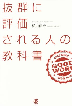 抜群に評価される人の教科書 大抜擢される人だけがいつもやっていること