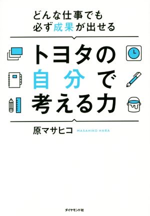 トヨタの自分で考える力 どんな仕事でも必ず成果が出せる