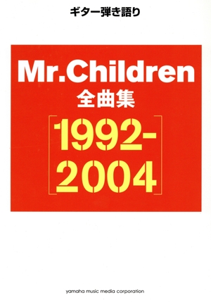 Mr.Children 全曲集1992-2004 ギター弾き語り