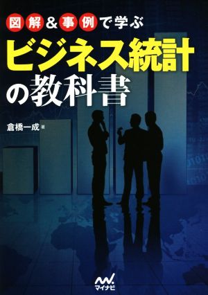 図解&事例で学ぶビジネス統計の教科書