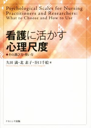 看護に活かす心理尺度 その選び方・使い方