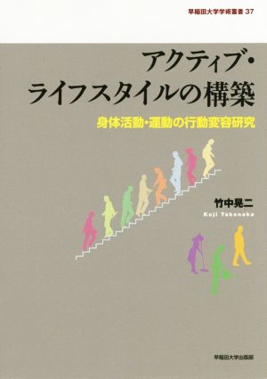 アクティブ・ライフスタイルの構築 身体活動・運動の行動変容研究 早稲田大学学術叢書37