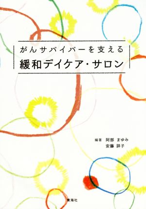 がんサバイバーを支える緩和デイケア・サロン