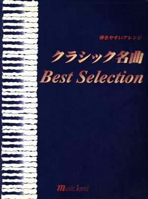 クラシック名曲ベストセレクション 弾きやすいアレンジ