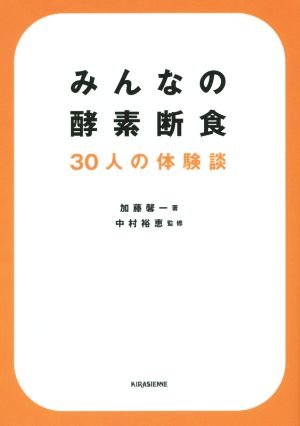 みんなの酵素断食 30人の体験談