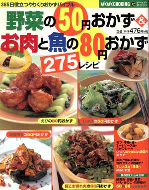 野菜の50円おかず&お肉と魚の80円おかず275レシピ 365日役立つやりくりおかずバイブル