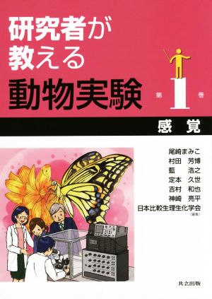 研究者が教える動物実験(第1巻) 感覚