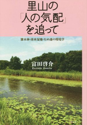 里山の「人の気配」を追って 雑木林・湧水湿地・ため池の環境学