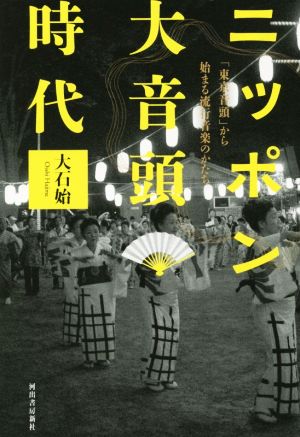 ニッポン大音頭時代 「東京音頭」から始まる流行音楽のかたち