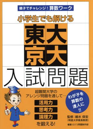 小学生でも解ける東大京大入試問題 親子でチャレンジ！算数ワーク