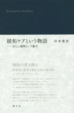 緩和ケアという物語 正しい説明という暴力