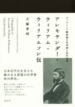 アレキサンダー・ウィリアム・ウィリアムソン伝 ヴィクトリア朝英国化学者と近代日本