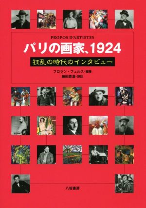 パリの画家、1924 狂乱の時代のインタビュー