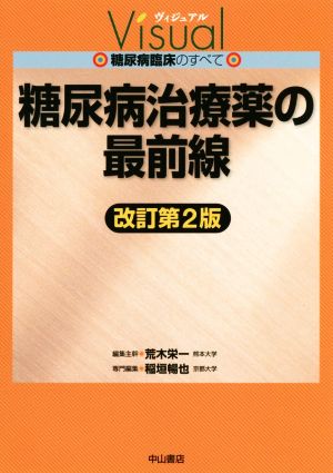 糖尿病治療薬の最前線 改訂第2版 ヴィジュアル糖尿病臨床のすべて