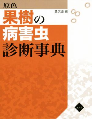 原色 果樹の病害虫診断事典