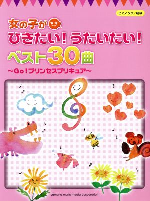 ピアノソロ/初級 女の子がひきたい！うたいたい！ベスト30曲 Go！プリンセスプリキュア ピアノソロ/初級