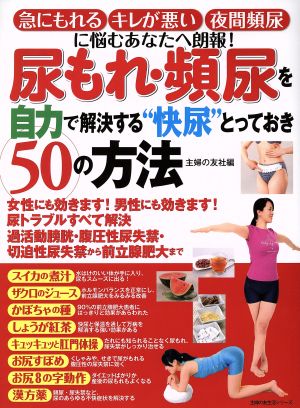 尿もれ・頻尿を自力で解決する快尿とっておき50の方法 主婦の友生活シリーズ