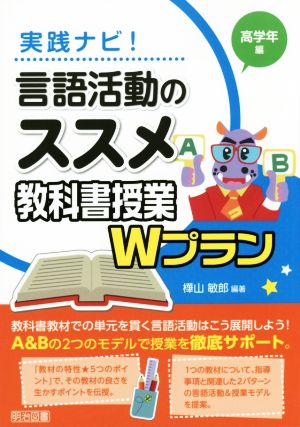 実践ナビ！言語活動のススメ 教科書授業Wプラン高学年編