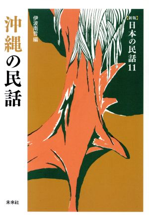 沖縄の民話 新版 日本の民話11