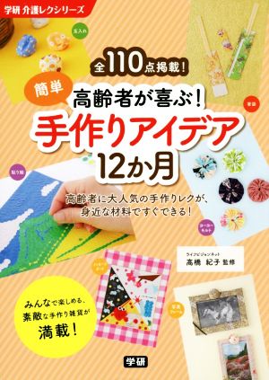 高齢者が喜ぶ！簡単手作りアイデア12か月 学研介護レクシリーズ