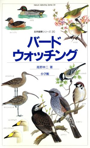 バードウォッチング 自然観察シリーズ20