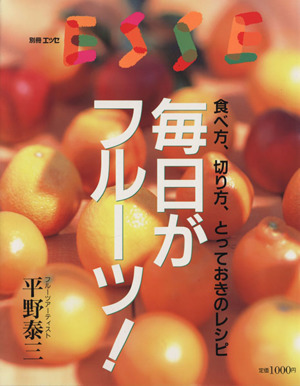 毎日がフルーツ！ 食べ方、切り方、とっておきのレシピ 別冊エッセ