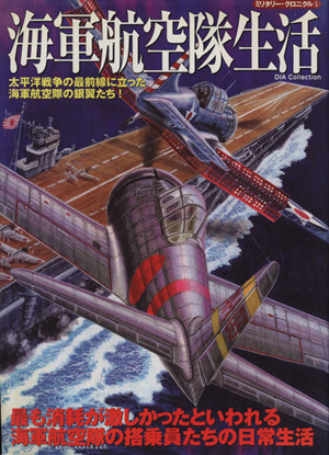 海軍航空隊生活 太平洋戦争の最前線に立った海軍航空隊の銀翼たち！ Dia collectionミリタリー・クロニクル5