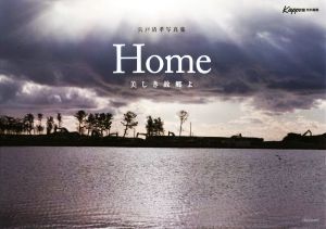 Home 美しき故郷よ 宍戸清孝写真集