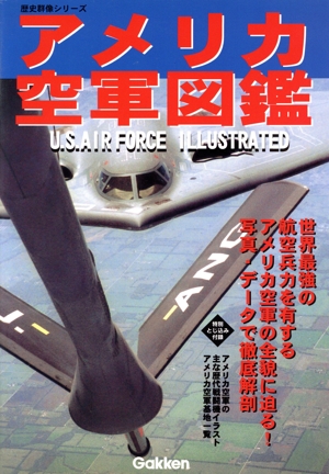 アメリカ空軍図鑑 U.S.AIR FORCE ILLUSTRATED 歴史群像シリーズ