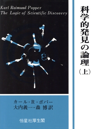 科学的発見の論理(上)