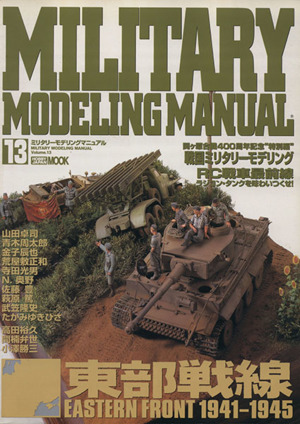 ミリタリーモデリングマニュアル(13) HOBBY JAPAN MOOK