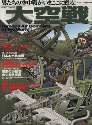 大空戦 Famous Air Combats of the World ワールド・ムック582