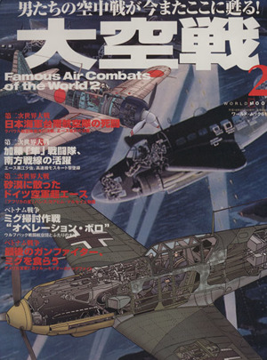 大空戦(2) Famous Air Combats of the World ワールド・ムック