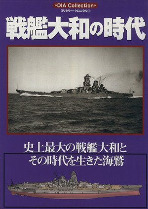 戦艦大和の時代 Dia collectionミリタリー・クロニクル3