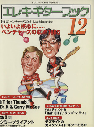 エレキ・ギター・ブック(12) シンコー・ミュージック・ムック 中古本・書籍 | ブックオフ公式オンラインストア