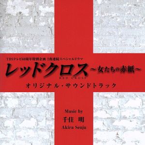 TBSテレビ60周年特別企画2夜連続スペシャルドラマ「レッドクロス～女たちの赤紙～」オリジナル・サウンドトラック