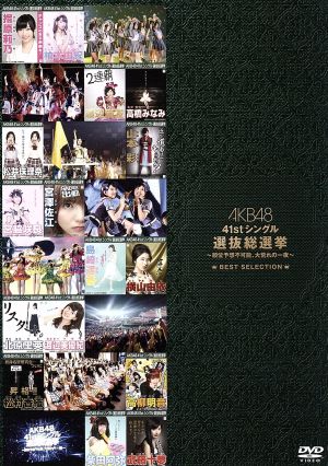 AKB48 41stシングル 選抜総選挙 ～順位予想不可能、大荒れの一夜～BEST SELECTION 中古DVD・ブルーレイ |  ブックオフ公式オンラインストア