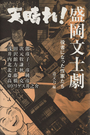 天晴れ！盛岡文士劇 役者になった作家たち 東北の声叢書