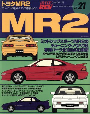 トヨタMR2 ハイパーレブ車種別チューニング&ドレスアップ徹底ガイドシリーズVol.21