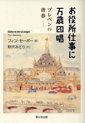 お役所仕事に万歳四唱 プレベンの青春