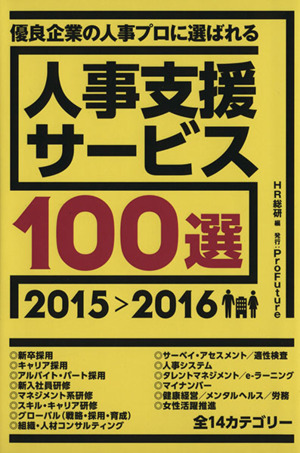 人事支援サービス100選 優良企業の人事プロに選ばれる