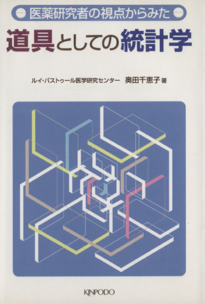 道具としての統計学 医薬研究者の視点からみた