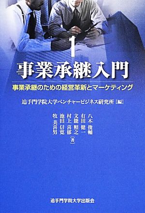 事業承継入門(1) 事業承継のための経営革新とマーケティング