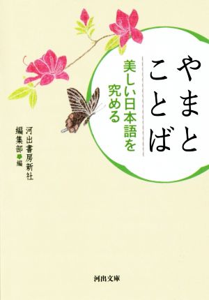 やまとことば 新装版 美しい日本語を究める 河出文庫