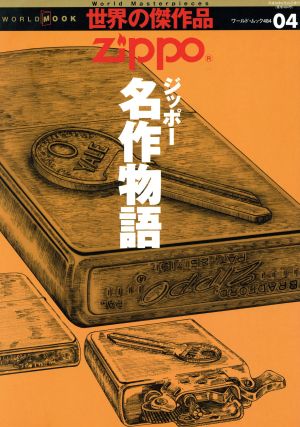 世界の傑作品(04) Zippoジッポー名作物語 ワールド・ムック484