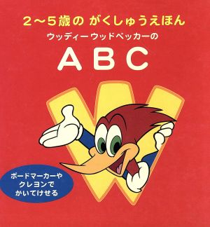 ウッディーウッドペッカーのABC 2～5歳のがくしゅうえほん